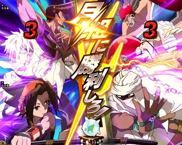 eシャーマンキング リーチ演出 チームSPリーチ