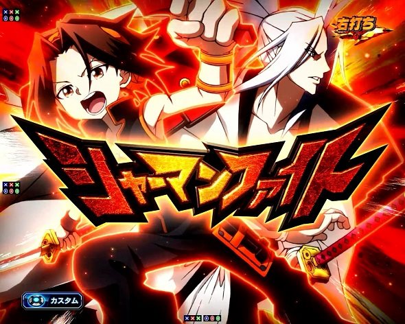 eシャーマンキング シャーマンファイト中の演出 モード概要