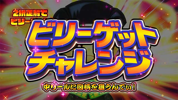 スマスロ 緑ドン VIVA!情熱南米編 REVIVAL かんたん初打講座 ビリーゲットチャレンジ(CZ)について