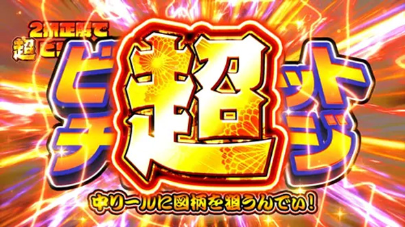スマスロ 緑ドン VIVA!情熱南米編 REVIVAL かんたん初打講座 ビリーゲットチャレンジ(CZ)について