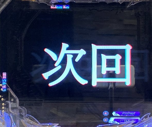 P ウルトラマンメビウス デカヘソ319 予告演出 リーチ後予告