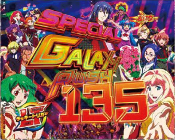 Pフィーバーマクロスフロンティア5 LT-Light ver. SPECIAL GALAXY RUSH中の演出 モード概要