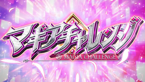 スマスロ マギアレコード 魔法少女まどか☆マギカ外伝 かんたん初打講座 CZについて