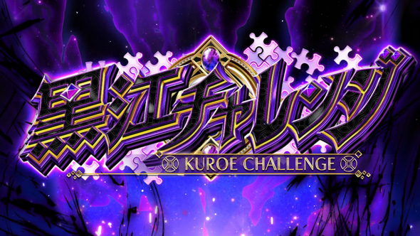 スマスロ マギアレコード 魔法少女まどか☆マギカ外伝 かんたん初打講座 CZについて