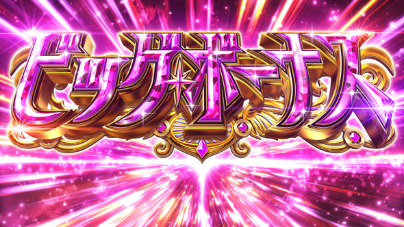 スマスロ マギアレコード 魔法少女まどか☆マギカ外伝 かんたん初打講座 ボーナスについて