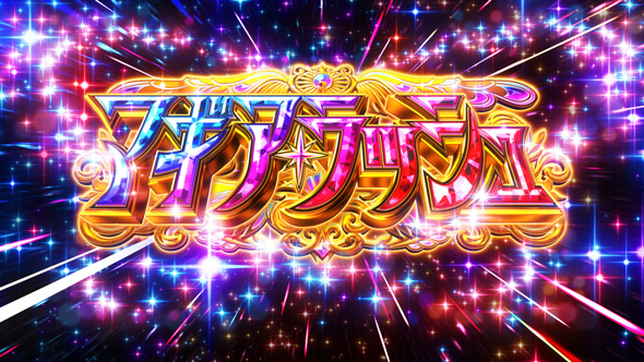 スマスロ マギアレコード 魔法少女まどか☆マギカ外伝 かんたん初打講座 マギアラッシュ(AT)について