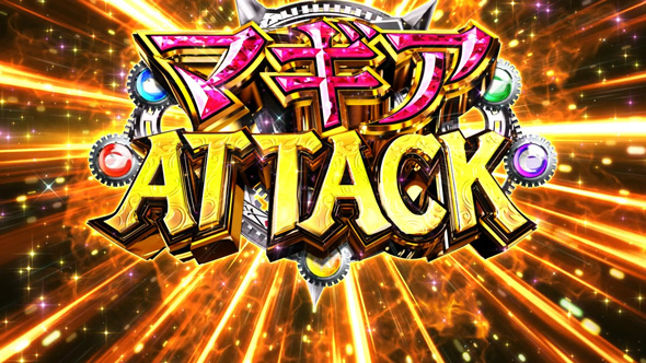 スマスロ マギアレコード 魔法少女まどか☆マギカ外伝 かんたん初打講座 マギアアタックについて