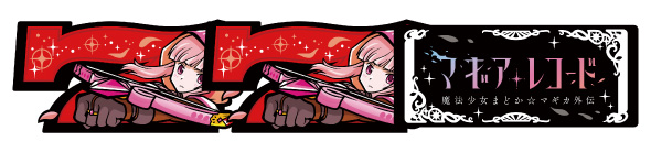 スマスロ マギアレコード 魔法少女まどか☆マギカ外伝 配当表