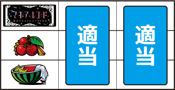 スマスロ マギアレコード 魔法少女まどか☆マギカ外伝 打ち方 通常時の打ち方