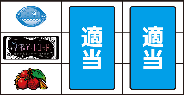 スマスロ マギアレコード 魔法少女まどか☆マギカ外伝 打ち方 通常時の打ち方