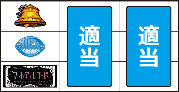 スマスロ マギアレコード 魔法少女まどか☆マギカ外伝 打ち方 通常時の打ち方