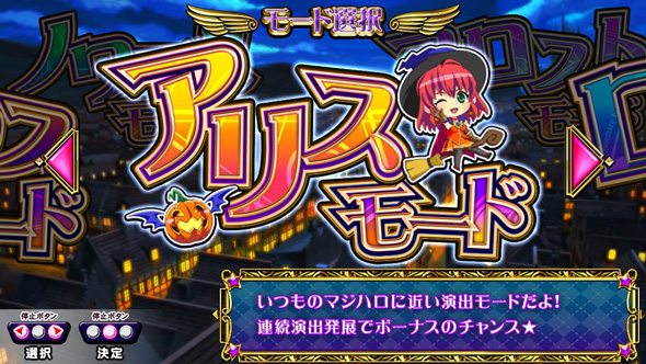 マジカルハロウィン ボーナストリガー かんたん初打講座 通常時のゲーム性