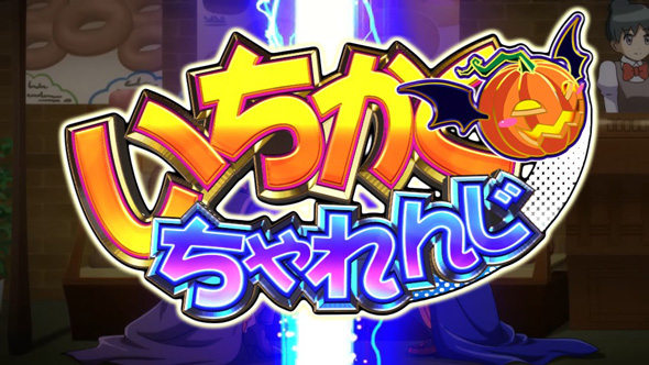 マジカルハロウィン ボーナストリガー 演出 演出法則(通常時)