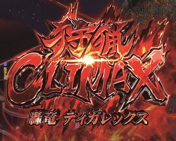 Pモンスターハンターライズ リーチ演出 狩猟クライマックス