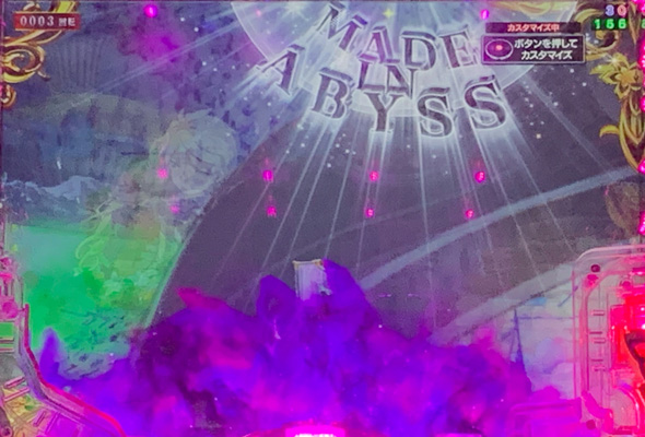 Pメイドインアビス 虹の黄金域 予告演出 リーチ前予告