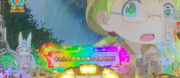 Pメイドインアビス 虹の黄金域 RUSH中の演出 Deep in Abyss中の予告演出