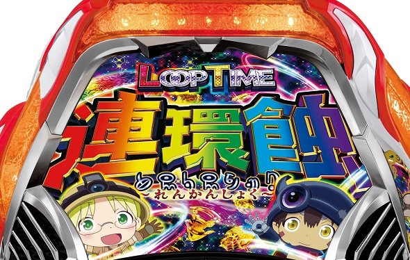 Pメイドインアビス 奈落の連環蝕 予告演出 先読み予告