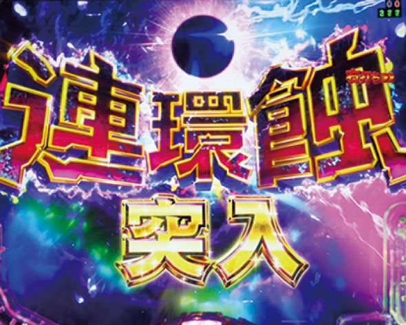 Pメイドインアビス 奈落の連環蝕 連環蝕中の演出 モード概要