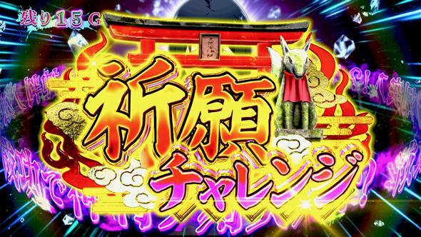パチスロ見える子ちゃん かんたん初打講座 祈願チャレンジ(上位CZ)について
