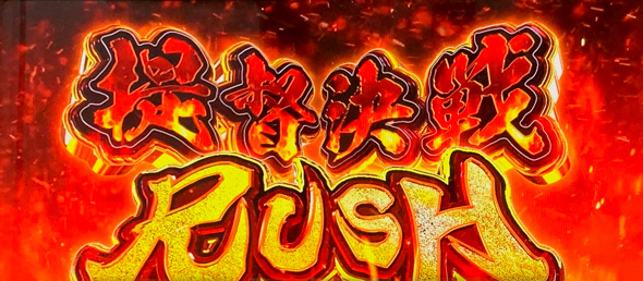 モグモグ風林火山 大海戦の巻 かんたん初打講座 提督決戦RUSH(AT)について