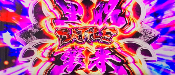 モグモグ風林火山 大海戦の巻 かんたん初打講座 黒船襲来BATTLE(上位CZ)について