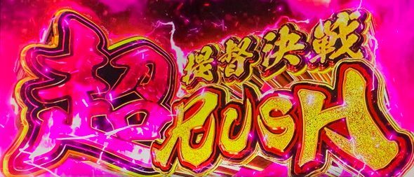 モグモグ風林火山 大海戦の巻 かんたん初打講座 超提督決戦RUSH(上位AT)について