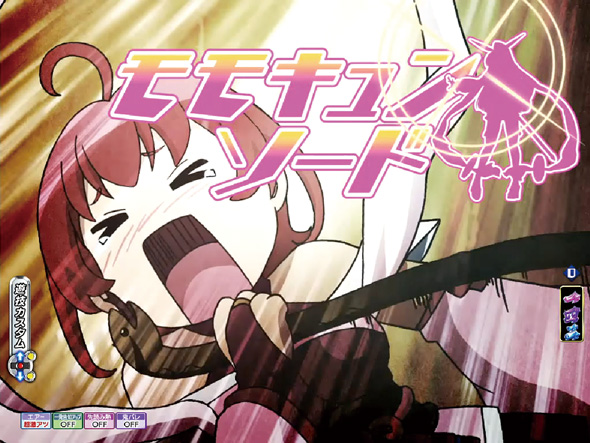 P モモキュンソード 速撃3000+ 予告演出 リーチ前予告