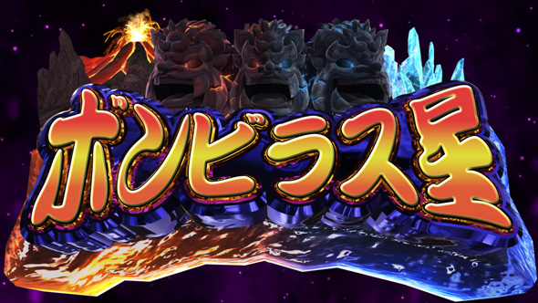 桃太郎電鉄 ~パチスロも定番!~ かんたん初打講座 CZについて
