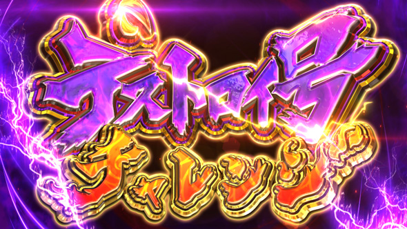 桃太郎電鉄 ~パチスロも定番!~ かんたん初打講座 CZについて