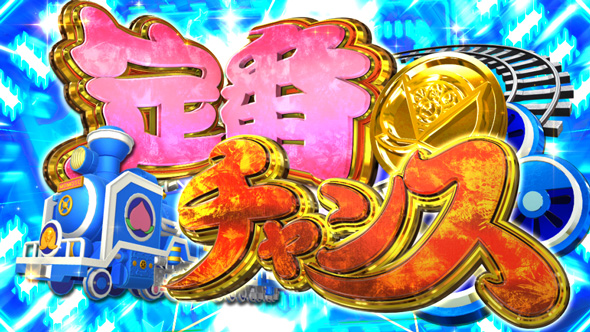 桃太郎電鉄 ~パチスロも定番!~ かんたん初打講座 定番チャンス/電鉄チャレンジについて