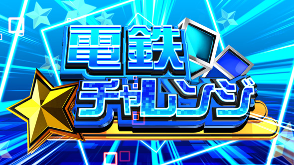 桃太郎電鉄 ~パチスロも定番!~ かんたん初打講座 定番チャンス/電鉄チャレンジについて