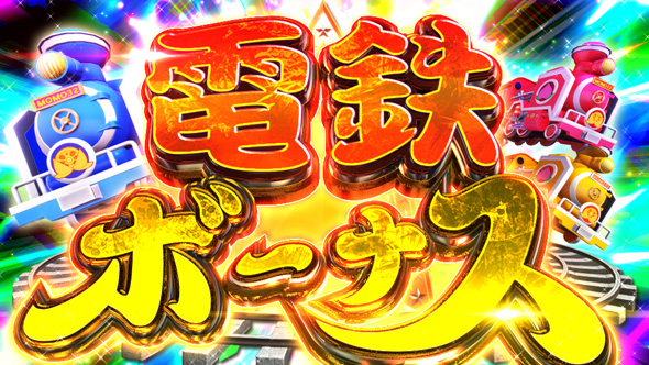 桃太郎電鉄 ~パチスロも定番!~ かんたん初打講座 電鉄ボーナス(AT)について