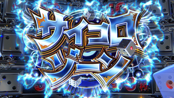 桃太郎電鉄 ~パチスロも定番!~ かんたん初打講座 特化ゾーンについて