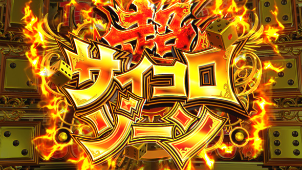 桃太郎電鉄 ~パチスロも定番!~ かんたん初打講座 特化ゾーンについて