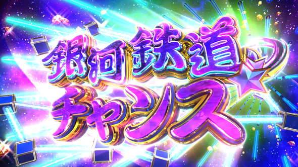 桃太郎電鉄 ~パチスロも定番!~ かんたん初打講座 特化ゾーンについて