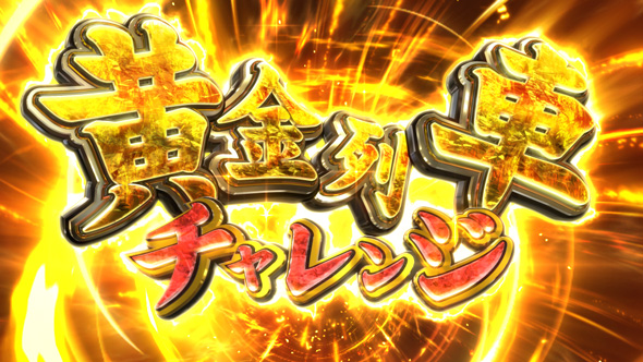 桃太郎電鉄 ~パチスロも定番!~ かんたん初打講座 黄金列車チャレンジについて