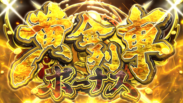 桃太郎電鉄 ~パチスロも定番!~ かんたん初打講座 黄金列車ボーナス(上位AT)について