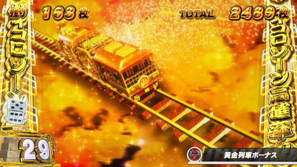 桃太郎電鉄 ~パチスロも定番!~ かんたん初打講座 黄金列車ボーナス(上位AT)について