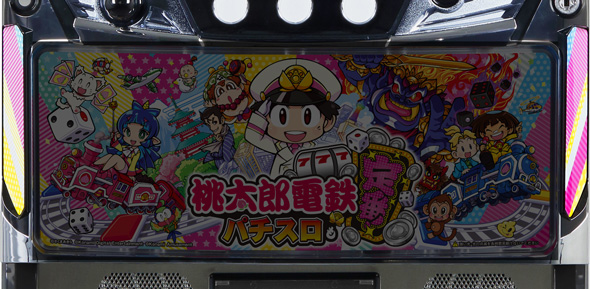 桃太郎電鉄 ~パチスロも定番!~ 演出 演出法則(CZ/AT中)