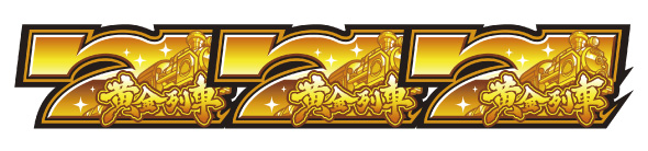 桃太郎電鉄 ~パチスロも定番!~ 配当表