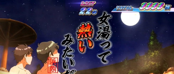 スマスロモンキーターンV 演出 演出法則(温泉モード中)