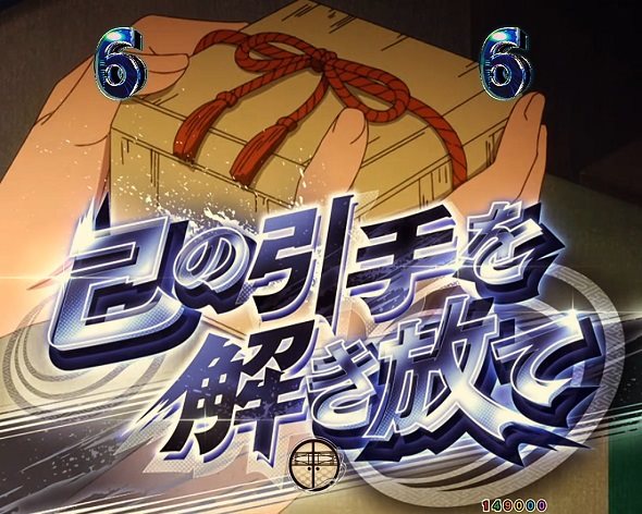 eフィーバーもののがたり リーチ演出 イベントリーチ