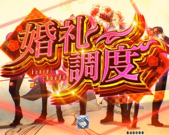 eフィーバーもののがたり リーチ演出 婚礼調度