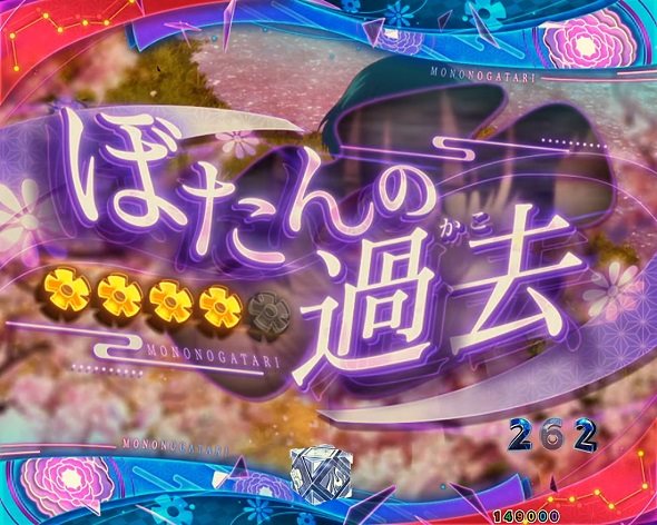 eフィーバーもののがたり リーチ演出 エピソードリーチ