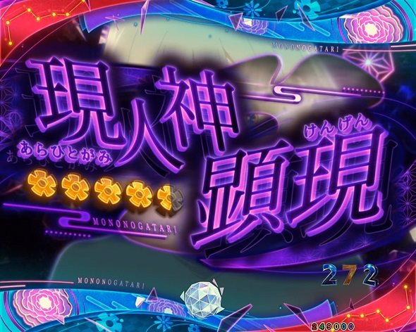 eフィーバーもののがたり リーチ演出 エピソードリーチ