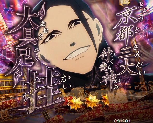 eフィーバーもののがたり リーチ演出 京都三大付喪神 挂