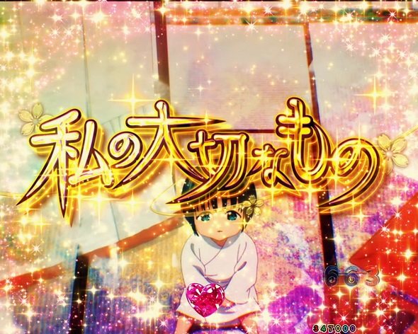 eフィーバーもののがたり リーチ演出 全回転リーチ