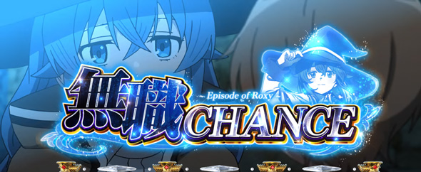 L 無職転生 ～異世界行ったら本気だす～ かんたん初打講座 CZについて