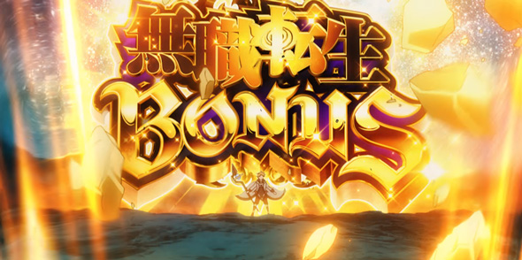 L 無職転生 ～異世界行ったら本気だす～ かんたん初打講座 ボーナスについて