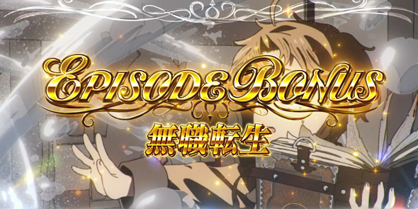 L 無職転生 ～異世界行ったら本気だす～ かんたん初打講座 ボーナスについて